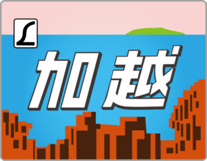 特急加越号ヘッドマーク