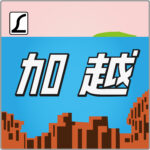 特急加越・貫通型ヘッドマーク