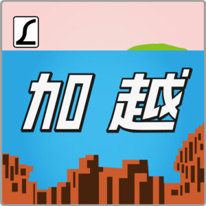 特急加越・貫通型ヘッドマーク