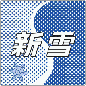 特急新雪号貫通型ヘッドマーク