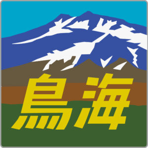 特急鳥海・貫通型ヘッドマーク