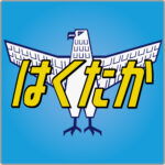 特急はくたか貫通型ヘッドマーク