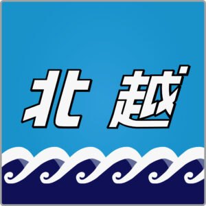 特急北越号・貫通型ヘッドマーク