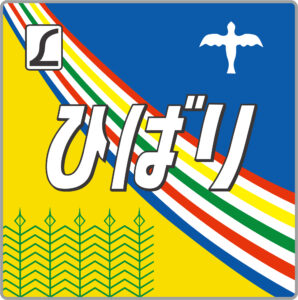 特急ひばり号貫通型ヘッドマーク