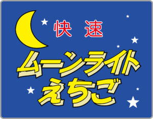 快速ムーンライトえちご号のトレインマーク