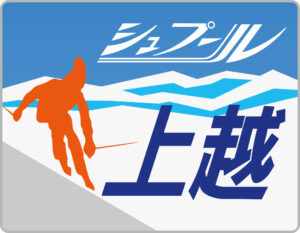 シュプール上越ヘッドマーク