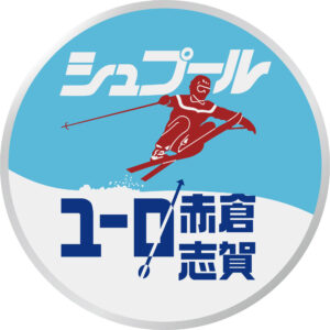 シュプールユーロ赤倉志賀のヘッドマーク