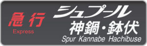 急行シュプール神鍋・鉢伏