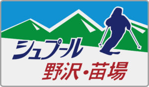 急行シュプール野沢・苗場ヘッドマーク