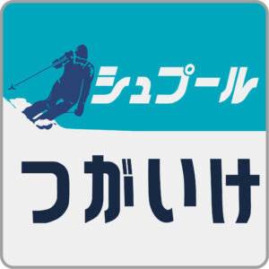 急行シュプールつがいけ号ヘッドマーク