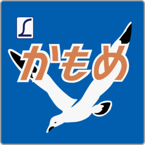 特急かもめ号貫通型ヘッドマーク
