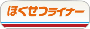 ほくせつライナー(エーデル型)ヘッドマーク