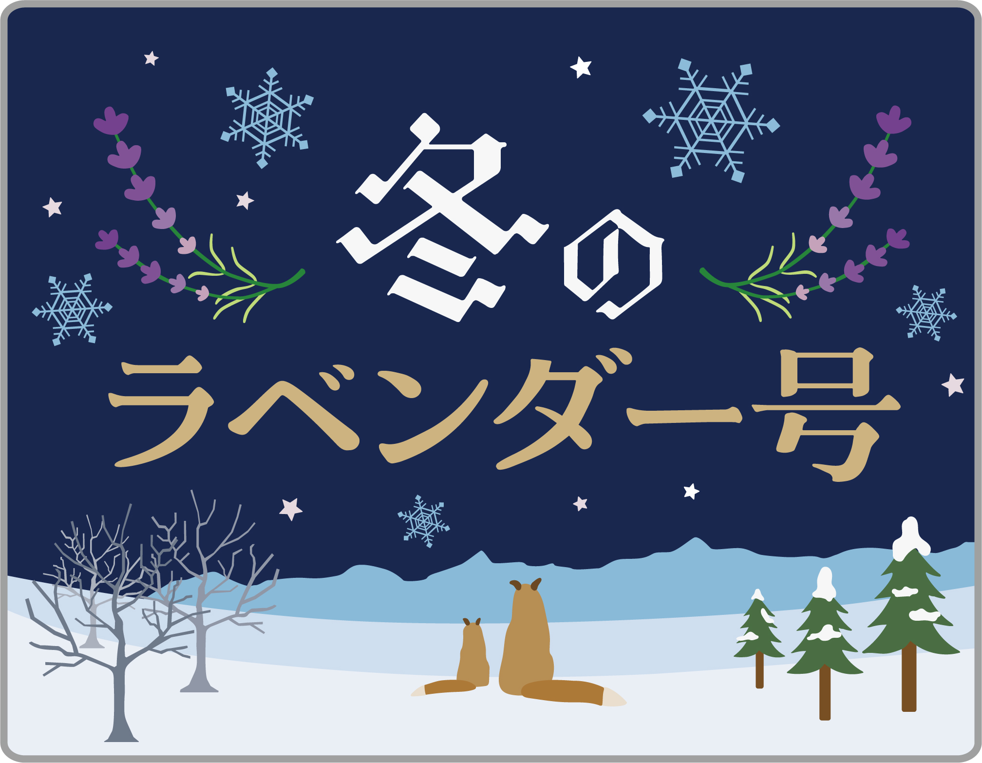 臨時特急冬のラベンダー号ヘッドマーク