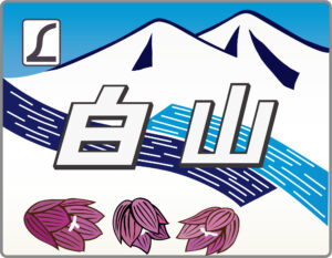 特急白山号ヘッドマーク