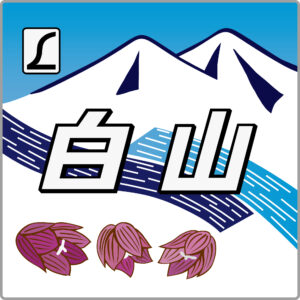 特急白山号貫通型ヘッドマーク