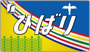583系特急ひばり号ヘッドマーク
