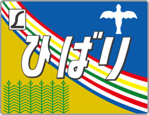 L特急ひばりヘッドマーク