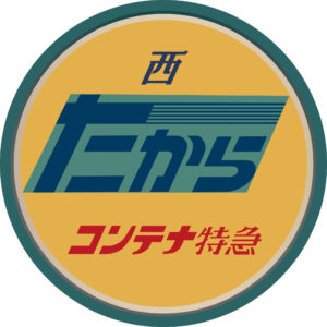 コンテナ特急西たから号のテールマーク
