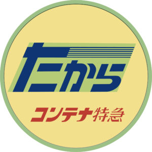 コンテナ特急たから号のテールマーク
