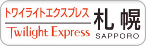 トワイライトエクスプレス方向幕