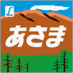 特急あさま貫通型ヘッドマーク