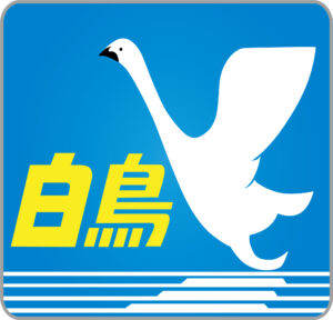 特急白鳥貫通型ヘッドマーク