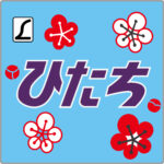 特急ひたち貫通型ヘッドマーク