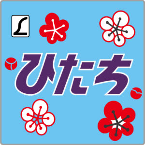 特急ひたち貫通型ヘッドマーク