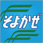特急そよかぜ貫通型ヘッドマーク