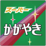 特急かがやき号貫通型ヘッドマーク