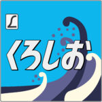 特急くろしお貫通型ヘッドマーク