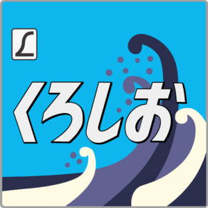 特急くろしお貫通型ヘッドマーク