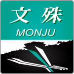 特急文殊・貫通型ヘッドマーク