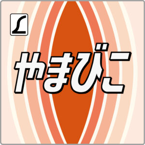 特急やまびこ・貫通型ヘッドマーク